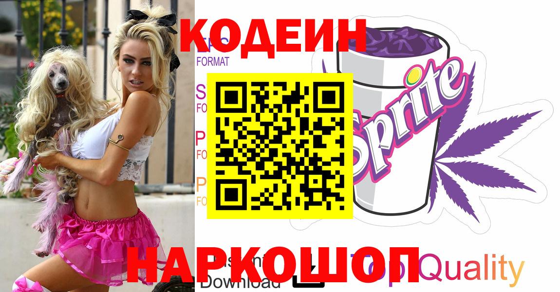 Кодеиновый сироп Lean Purple Drank Кингисепп