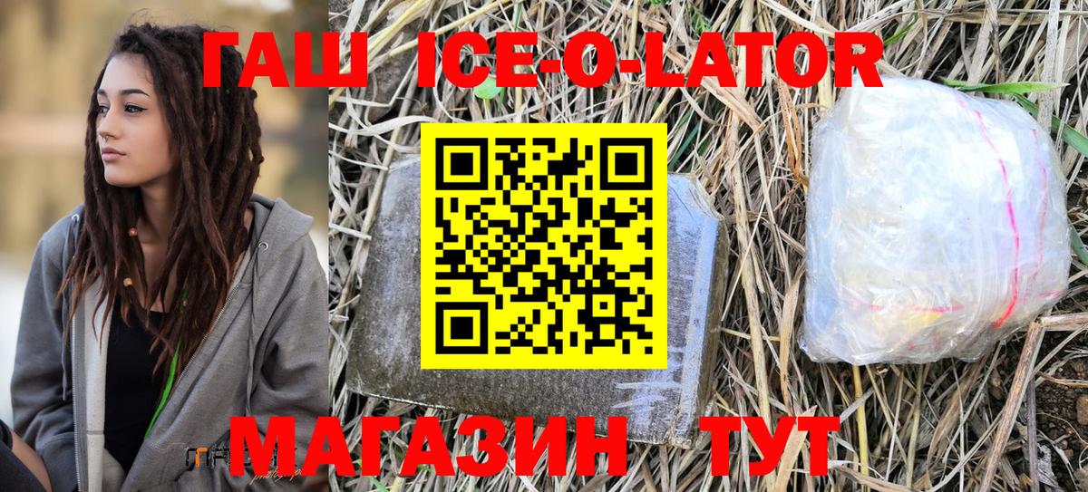ГАШ ice o lator Кингисепп